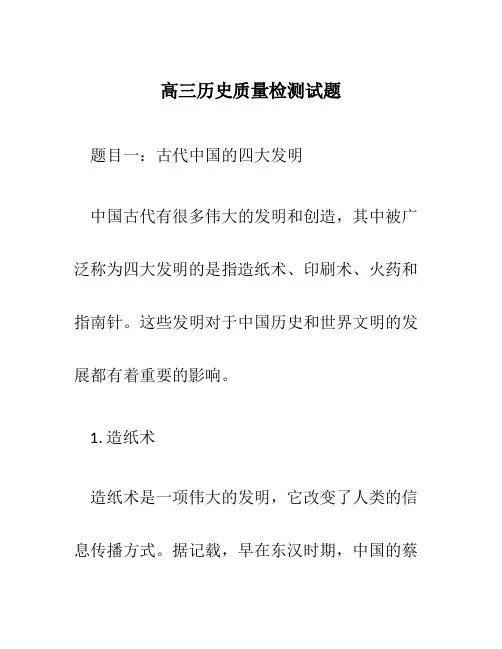 高三历史质量检测试题