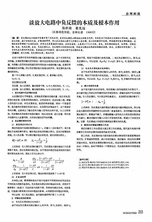 谈放大电路中负反馈的本质及根本作用