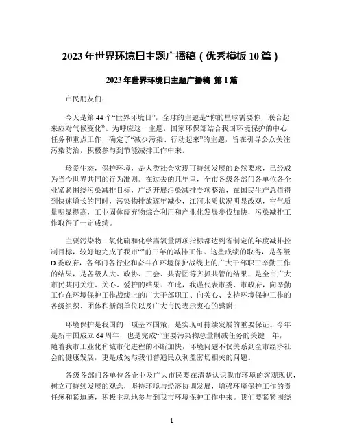 2023年世界环境日主题广播稿(优秀模板10篇)