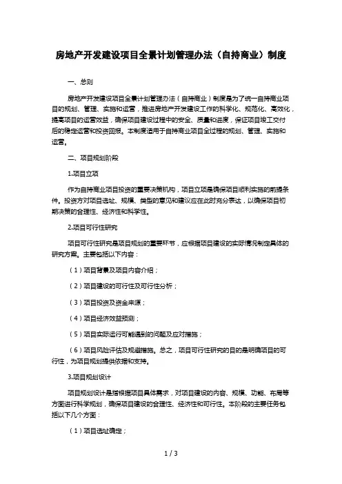 房地产开发建设项目全景计划管理办法(自持商业)制度
