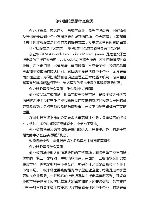 创业版股票是什么意思