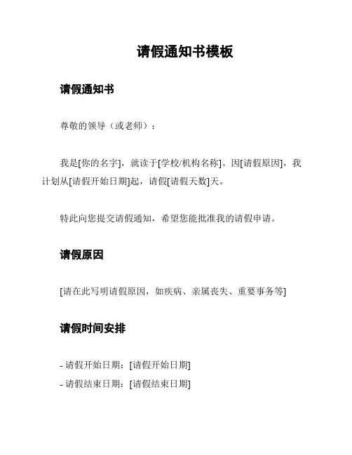 请假通知书模板