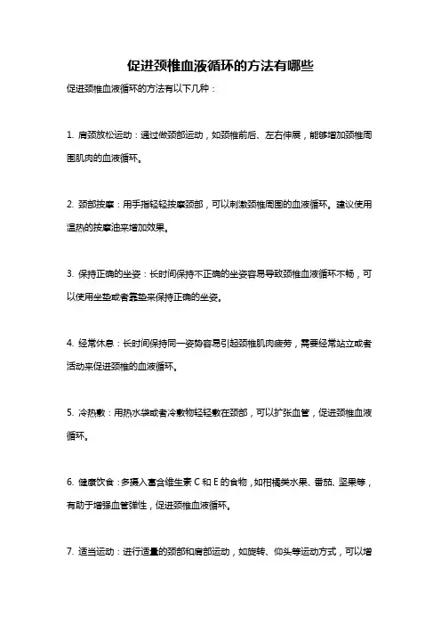促进颈椎血液循环的方法有哪些