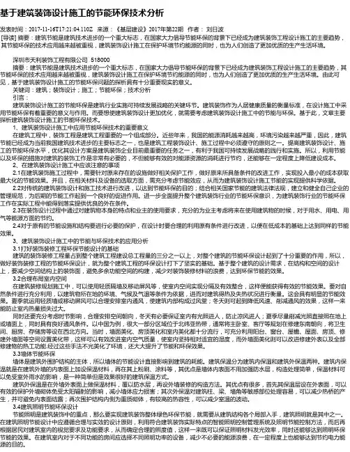 基于建筑装饰设计施工的节能环保技术分析