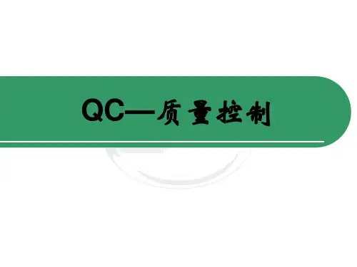 QC质量控制概述