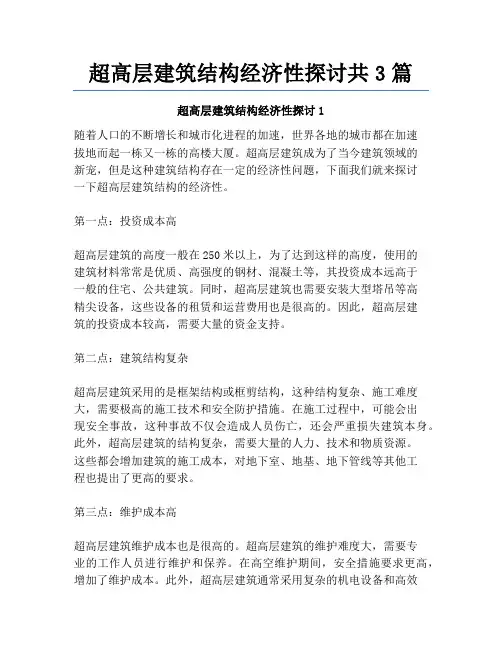 超高层建筑结构经济性探讨共3篇