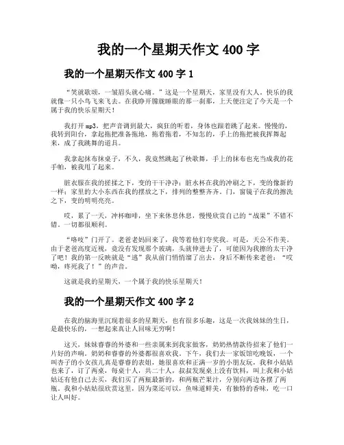 我的一个星期天作文400字