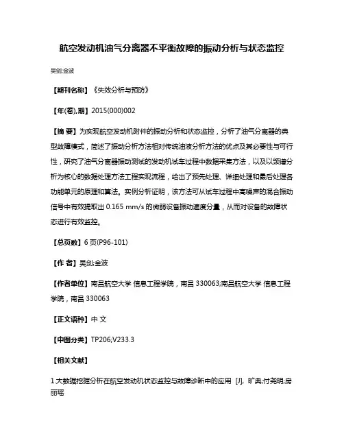航空发动机油气分离器不平衡故障的振动分析与状态监控