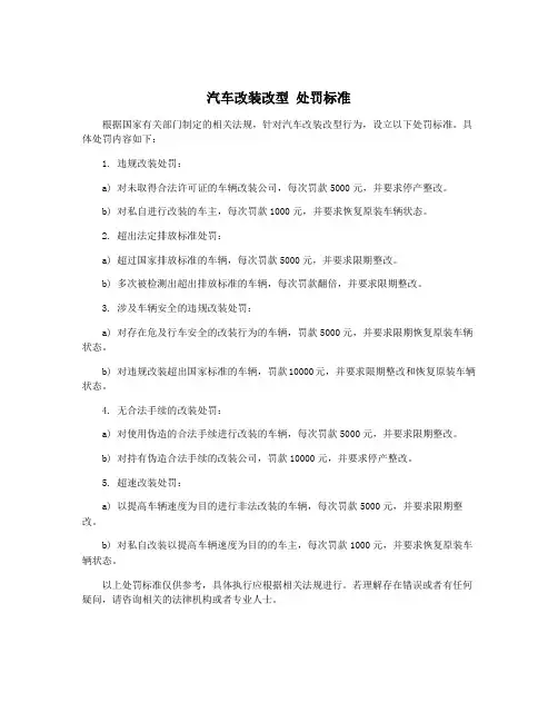 汽车改装改型 处罚标准