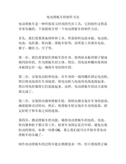 电动滑板车的制作方法