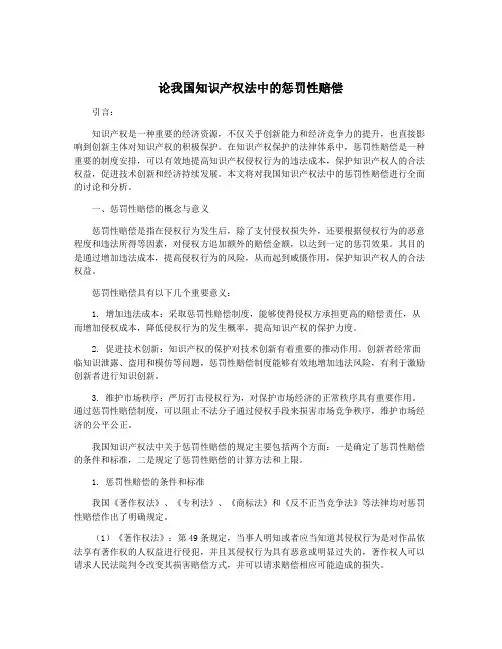 论我国知识产权法中的惩罚性赔偿