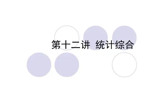 13统计综合数据处理与多指标评价方法