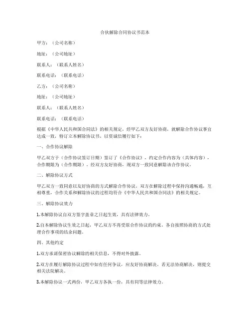 合伙解除合同协议书范本