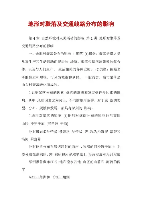 地形对聚落及交通线路分布的影响