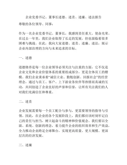 企业党委书记、董事长述德、述责、述廉、述法报告