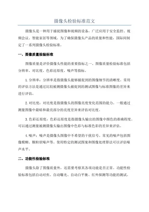 摄像头检验标准范文
