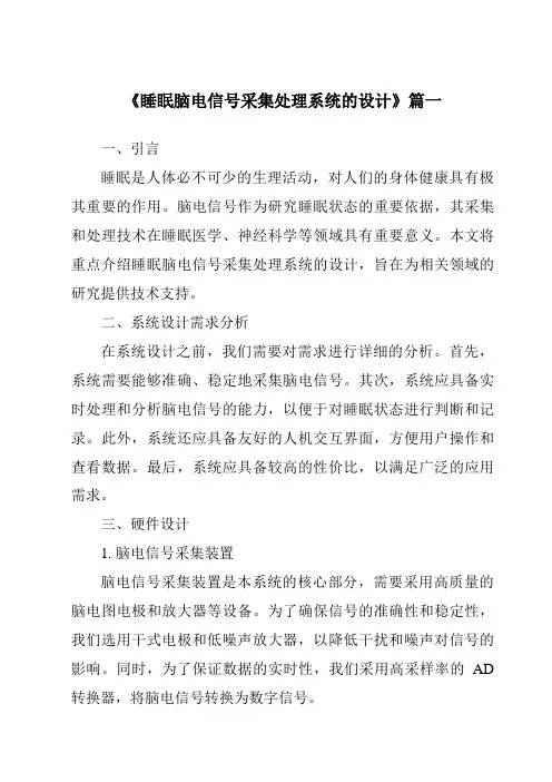 《睡眠脑电信号采集处理系统的设计》范文