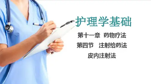 药物疗法 皮内注射法(护理学基础课件)