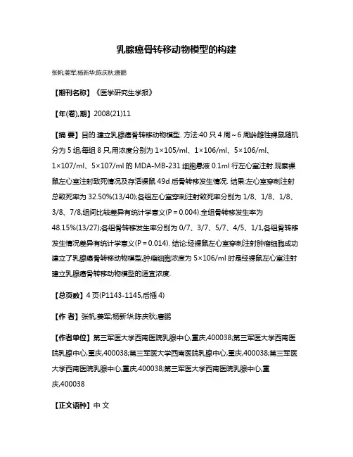 乳腺癌骨转移动物模型的构建