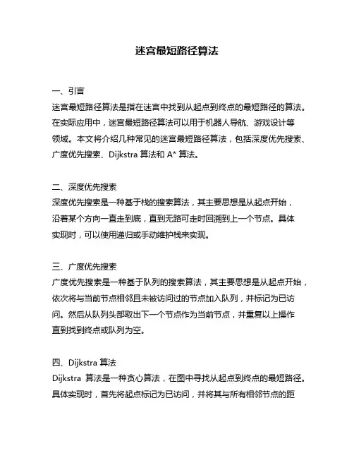 迷宫最短路径算法