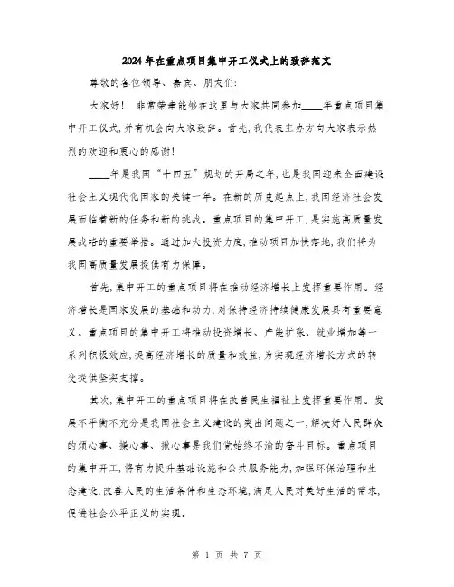 2024年在重点项目集中开工仪式上的致辞范文(三篇)
