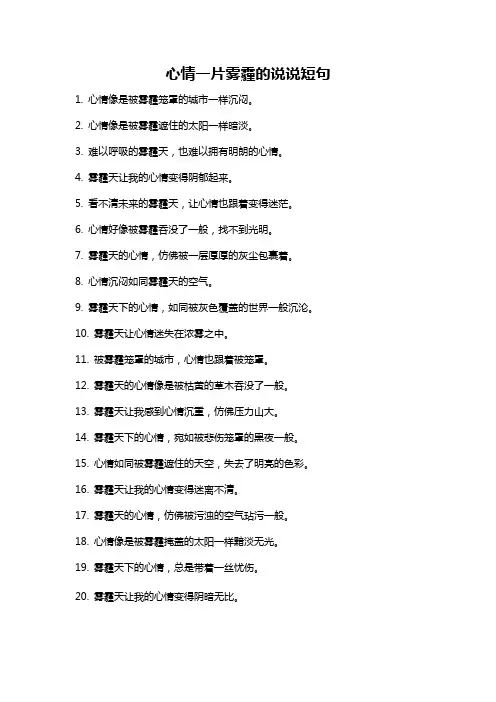 心情一片雾霾的说说短句