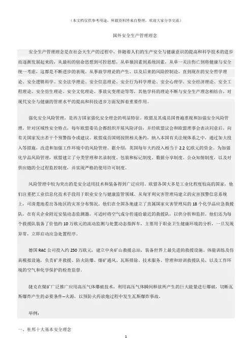 (境外安全经验)国外安全生产管理理念