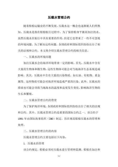 压载水管理公约