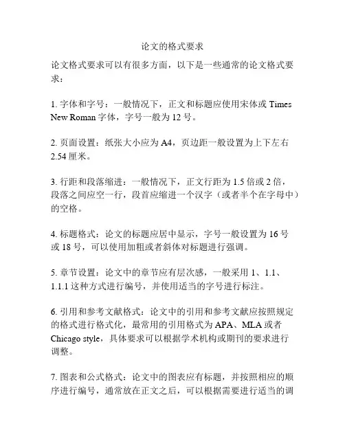 论文的格式要求