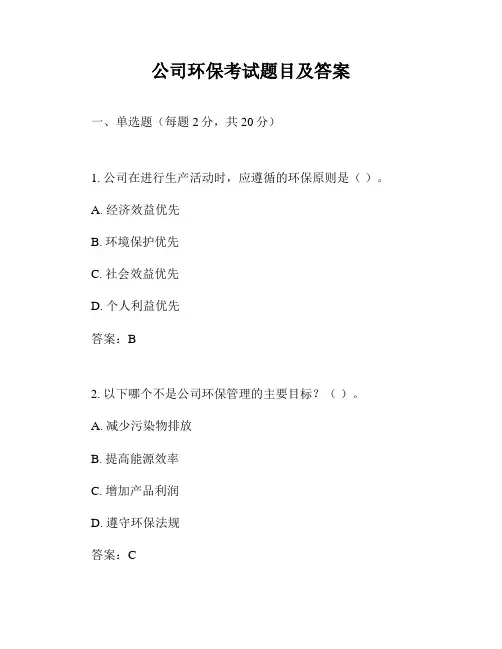 公司环保考试题目及答案