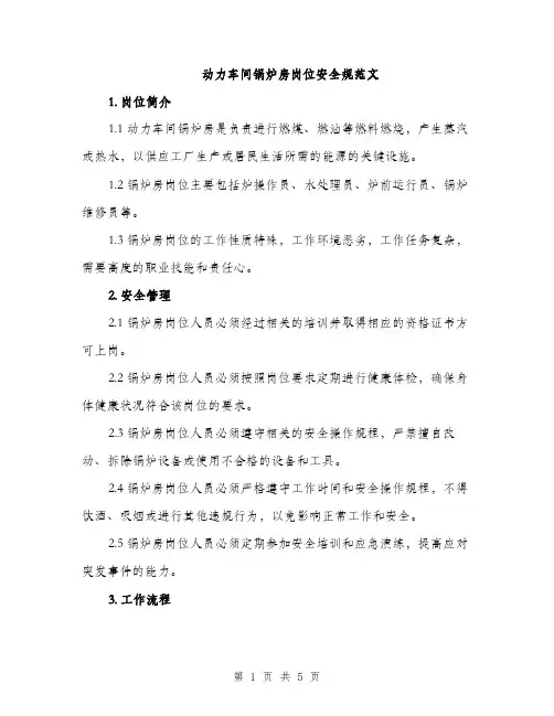 动力车间锅炉房岗位安全规范文（二篇）