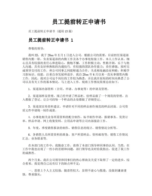 员工提前转正申请书