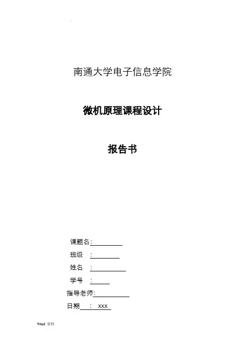 微机原理课程设计电压报警器实验报告