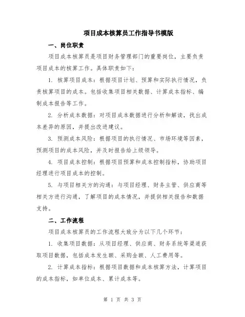 项目成本核算员工作指导书模版