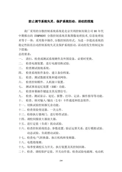 16 防止调节系统失灵、保护系统拒动、误动的措施