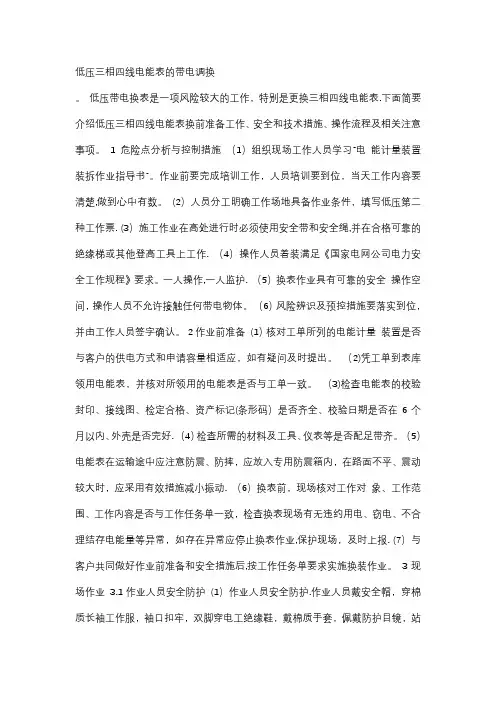 带电更换表