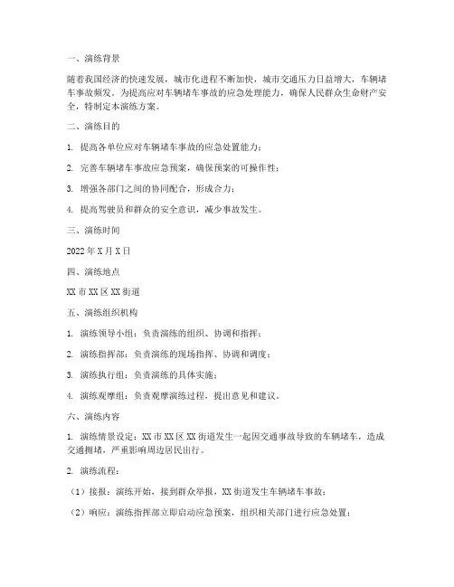 车辆堵车事故应急预案桌面演练