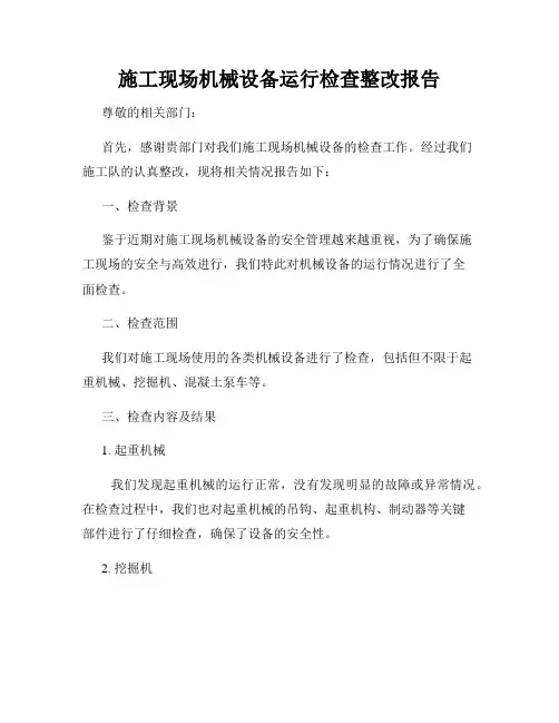 施工现场机械设备运行检查整改报告