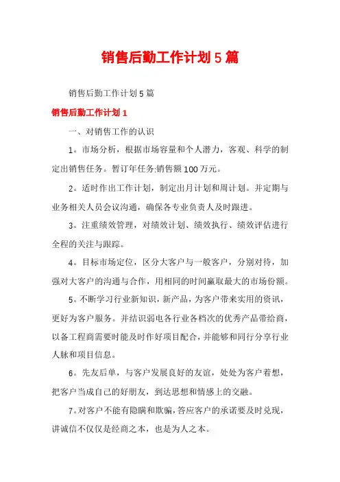 销售后勤工作计划5篇