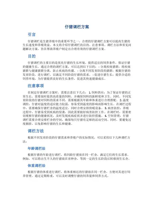 仔猪调栏方案