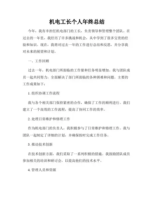 机电工长个人年终总结
