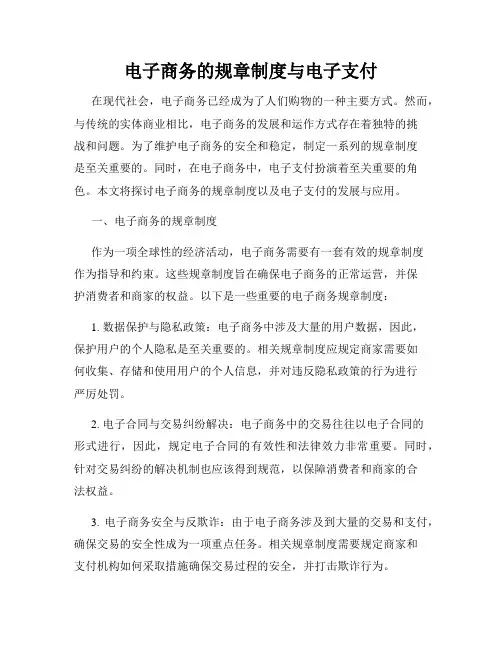 电子商务的规章制度与电子支付