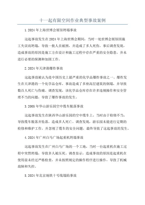 十一起有限空间作业典型事故案例