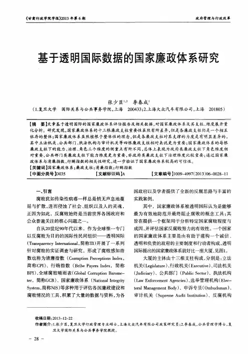基于透明国际数据的国家廉政体系研究