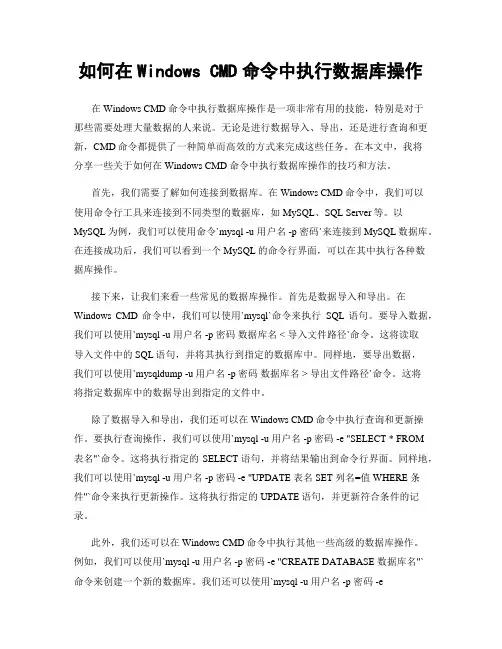 如何在Windows CMD命令中执行数据库操作