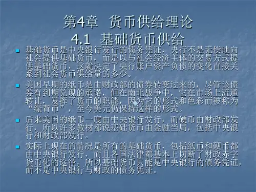 第4章货币供给理论