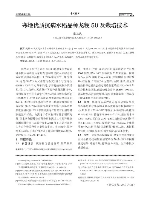 寒地优质抗病水稻品种龙粳50及栽培技术