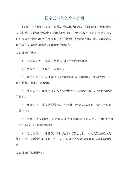 固定式球阀的简单介绍