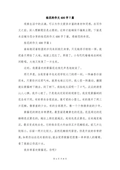 桂花的作文400字7篇