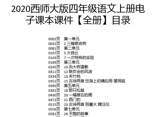 2020西师大版四年级语文上册电子课本课件【全册】